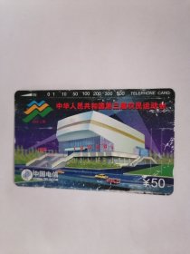 老电话卡（田村卡）：中华人民共和国第三届农民运动会•50元（己使用过，仅供收藏，只接受快递方式发货）