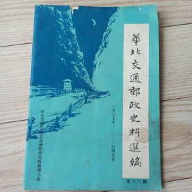 华北交通邮政史料选编 1937--1949 （第十六辑）