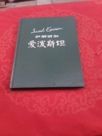 伊斯雷尔 爱泼斯坦画册（大16开 精装铜版画册） （爱泼斯坦签名）