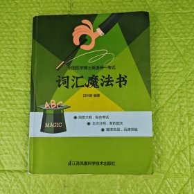 全国医学博士英语统一考试词汇魔法书