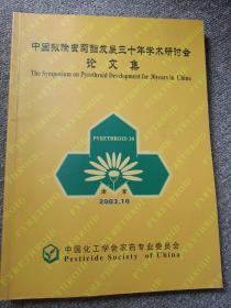 中国拟除虫菊发展三十年学术研讨会论文集