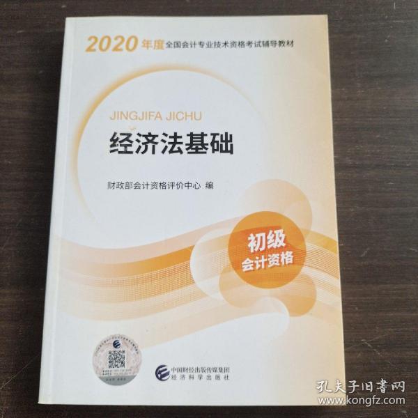 初级会计职称考试教材2020 2020年初级会计专业技术资格考试 经济法基础