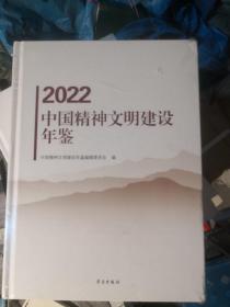 2022中国精神文明建设年鉴 （未开封11本合售）重近60斤 400包邮快递