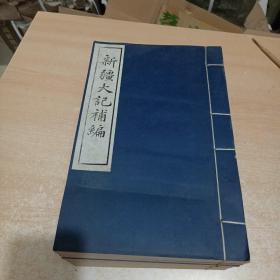 新疆大记补编 八册全 中央民族学院 1983年影印本 无函套