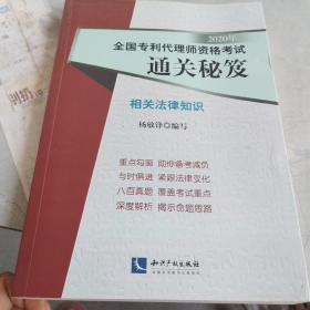 2020年全国专利代理师资格考试通关秘笈——相关法律知识