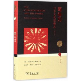 菊与刀：日本文化诸模式（增订本）鲁思·本尼迪克特9787100120517