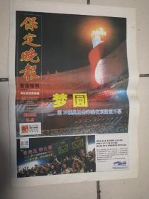 2008年8月9日《保定晚报》（第29届奥运会昨晚在京开幕）