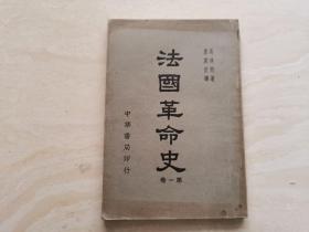 民国原版旧书（法国革命史）第一卷  中华书局印行  品相如图