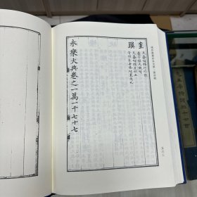 《永乐大典》（一） 残八十卷  明 解缙等奉敕纂修   明钞本  （此本共十二卷，具体存目如下：卷6831、卷6832、卷10934、卷10935、卷10949、卷10950、卷10998、卷10999、卷11000、卷11001、卷11076、卷11077），16开精装一厚册全，域外汉籍珍本文库 第四辑  子部   第十二册