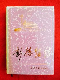 元帅传系列10册合售:朱德传、彭德怀传、刘伯承传、徐向前传、罗荣桓传、叶剑英传、贺龙传、聂荣臻传、陈毅传、罗瑞卿传(10本合售)【代友出售】