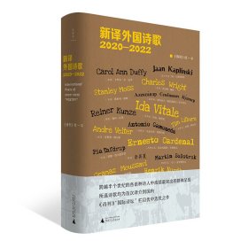 诗想者·新译外国诗歌2020—2022