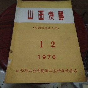 山西发酵（白酒检验法专刊）1976 1-2