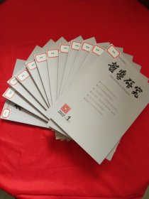 哲学研究2022年1-12期12册合售