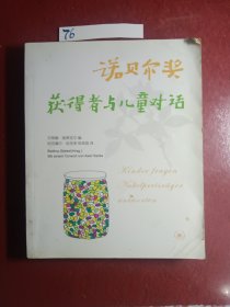 诺贝尔奖获得者与儿童对话