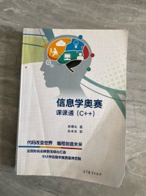 信息学奥赛课课通（C++）