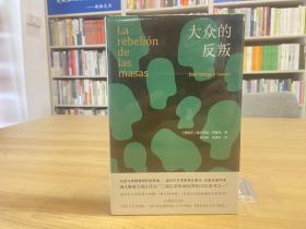 大众的反叛（经典译本，精装再版 新增北京大学教授何怀宏导读+诺贝尔文学奖得主索尔·贝娄序言）