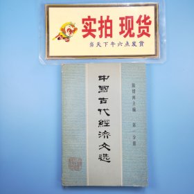 中国古代经济文选 第一分册
