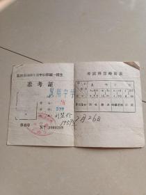 1959年（凤翔县初中初师统一招生）准考证