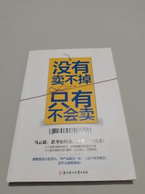 没有卖不掉，只有不会卖