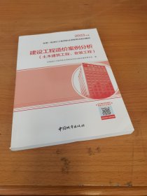 建设工程造价案例分析（土木建筑工程、安装工程）（2023年教材）