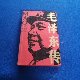 毛泽东传