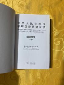 中华人民共和国常用法律法规全书（中英文版）（ 下册）