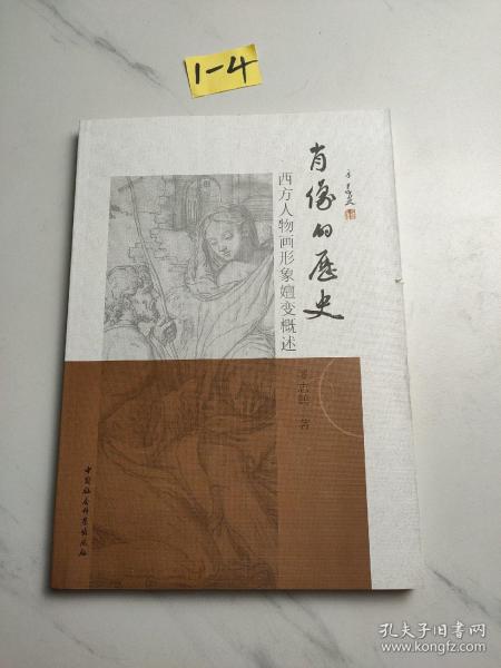 肖像的历史-----西方人物画形象嬗变概述