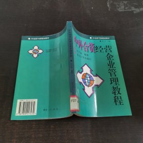 中外合資經(jīng)營(yíng)企業(yè)管理教程
