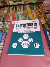 弗布克管理职位工作手册系列 行政管理职位工作手册 第3版