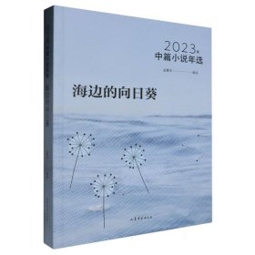 海边的向日葵：：2023年中篇小说年选