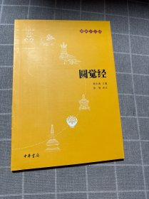 圆觉经：佛教十三经