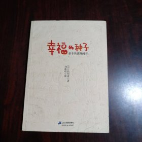 幸福的种子：亲子共读图画书