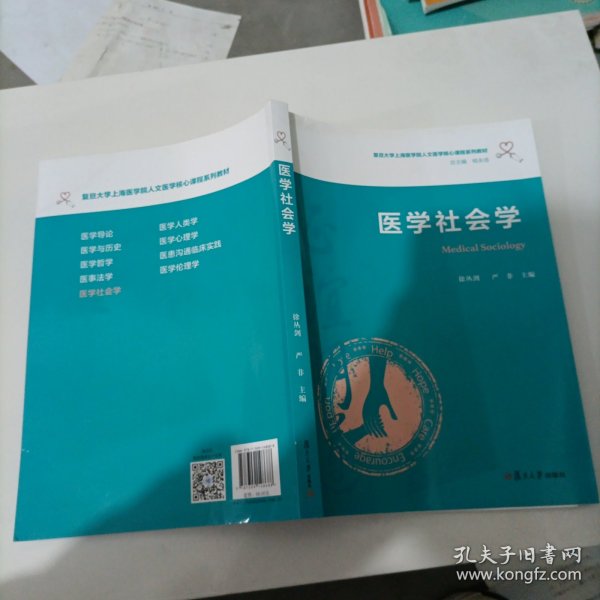 医学社会学（复旦大学上海医学院人文医学核心课程系列教材）