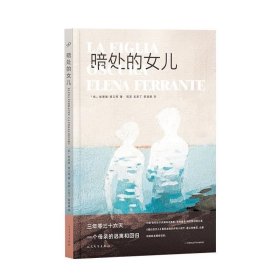 暗处的女儿/埃莱娜·费兰特作品系列 (意)埃莱娜·费兰特 人民文学