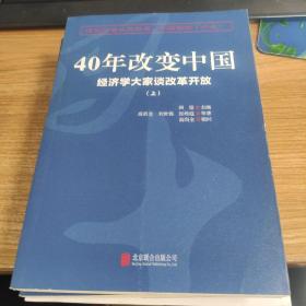 40年改变中国“经济学大家谈改革开放”（套装共2册）