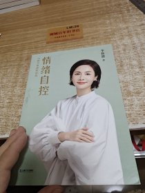 情绪自控（限量签章版。百万畅销书作家李筱懿新作！深入10位文学作品里的经典女性形象，解读10种让我们摆脱焦虑的活法。）