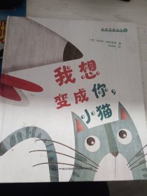 维斯蒂塔绘本6：我想变成你，小猫