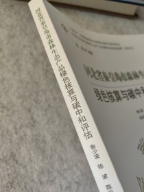 河北省秦皇岛市森林生态产品绿色核算与碳中和评估/中国山水林田湖草生态产品监测评估及绿色核算系列丛书