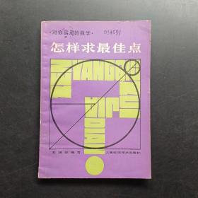 对你实用的数学怎样求最佳点