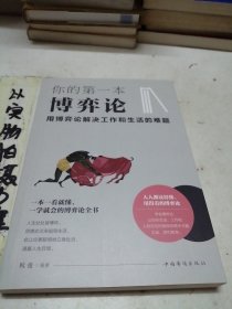 你的第一本博弈论 : 用博弈论解决工作和生活的难题