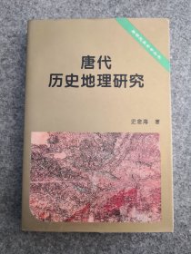 唐代历史地理研究