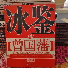 冰鉴