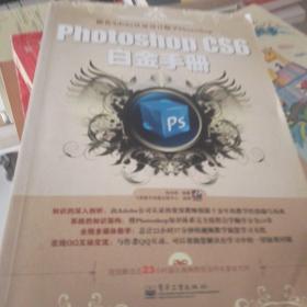 Photoshop CS6白金手册（全彩）资深Adobe认证教师十余年教学经验总结，专为想要彻底精通Photoshop CS6的初学者量身定制的白金手册。（没有光盘）