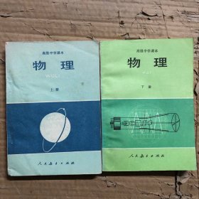 1987年版高中物理课本高级中学课本物理上下册，老版高中物理课本教材教科书全套2本，无笔迹