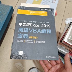 中文版Excel2019高级VBA编程宝典(第9版)（内干净）