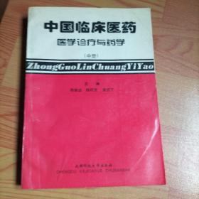 中国临床医药医学诊疗与药学（中册）