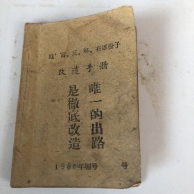 1960年《改造手册》一本全