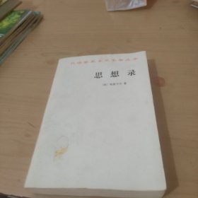思想录 商务印书馆