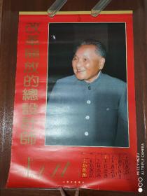 挂历收藏   1992年挂历《改革开放的总设计师-邓小平》  规格77-52厘米