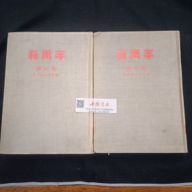 新青年 第七卷 第一号至第六号 全两册 布面精装 1954年影印